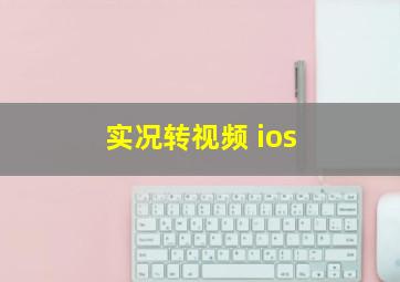 实况转视频 ios